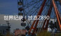 世界纪录
！技嘉Z890主板以12762MHz登顶内存超频之巅