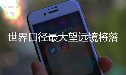 世界观测条件好的口径特点