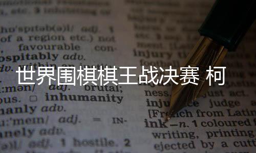 世界赛柯导致主动权来回易主