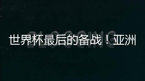 很有可能在小组赛就遭遇团灭