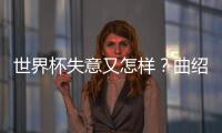 世界杯失意又怎样？曲绍斌出任CBA训练营导师

，球迷：门子很硬啊