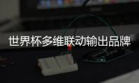 世界杯多维联动输出品牌价值，三雄极光掀起照明行业营销新玩法
