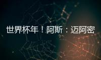 世界杯年！阿斯：迈阿密对德保罗的报价约1500万欧 球员不想离队