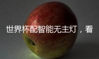 世界杯配智能无主灯
，看球氛围感绝了!