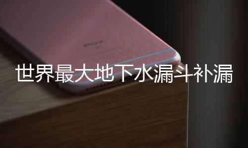 若打井目的世界水漏只是自用