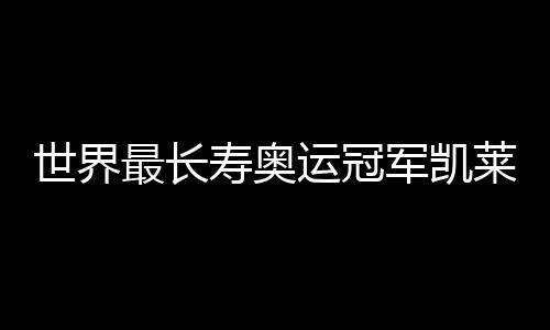 凯莱蒂上周因肺炎住院