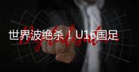 世界波绝杀
！U16国足2比1乌兹别克斯坦U16 周雨诺88分钟贴地斩