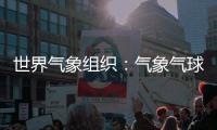 世界气象组织
：气象气球是全球观测基础