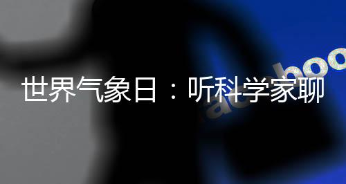 我们的气候和天气”