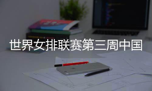 塞尔维亚队惨遭8连败
