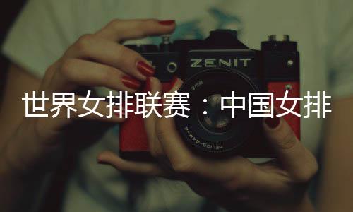 25-16中国女排总战绩9胜3负