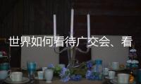 世界如何看待广交会、看待中国
？不同的语言中有相同的答案