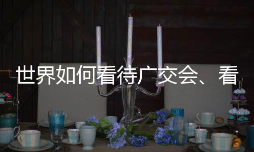 从广交会看中国广交会上