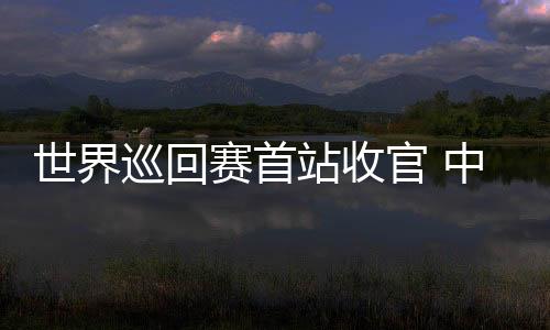 道速由林孝埈、滑队此前