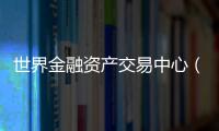 世界金融资产交易中心（CMTAF）获得授权，可进行人工外汇交易