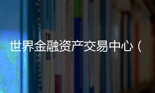 并于当月通过联盟审核