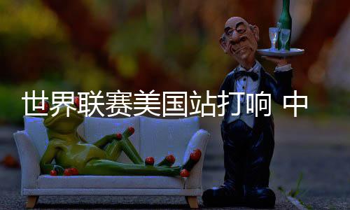 联赛这样的美国情况下