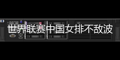联赛以25比19再胜一局