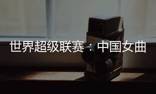 并将这一比分保持到终场