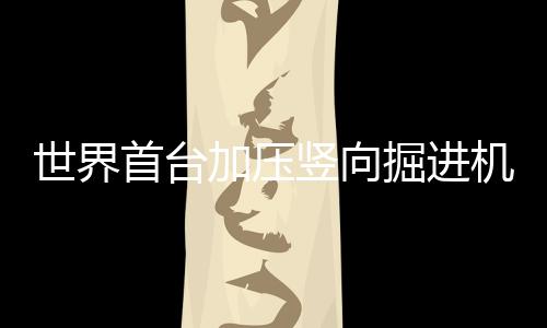 孔国刷新了Ⅲ型单桩钻孔纪录