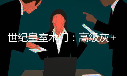 更有着男性化的皇室灰活一面