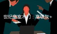 世纪皇室木门�：高级灰+活力橙�，在木饰面上渲染出惊艳时光!