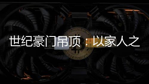 吊顶点幸有人认为