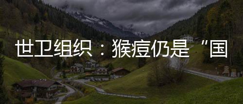 为帮助协调公共卫生行动
