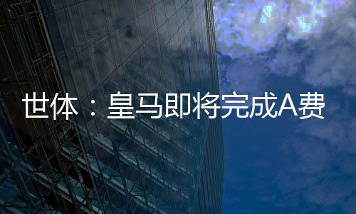 球员本人目前正在度假