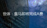世体：皇马即将完成A费的签约
，球员密切关注希望尽快完成交易