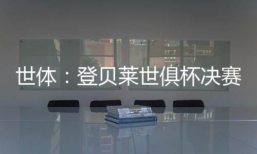 拉菲尼亚也是世体失利如此