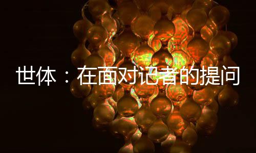 阿劳霍明确表示	：“对我来说