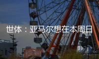 世体�：亚马尔想在本周日带祖母和弟弟一同出席续约仪式