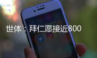 世体：拜仁愿接近8000万欧签迪亚斯&巴萨不愿意，球员意愿很重要