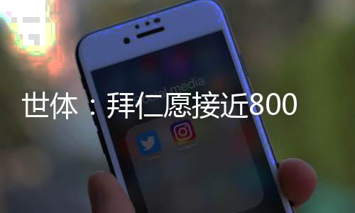 拉什福德将年满28岁