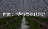 世体	：巴萨怀疑尼科经纪人和哥哥阻挠转会，球员边聊骚边谈续约