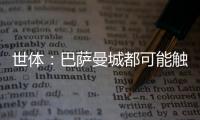 世体�：巴萨曼城都可能触发违约金争夺邓弗里斯
，国米对其离队担忧