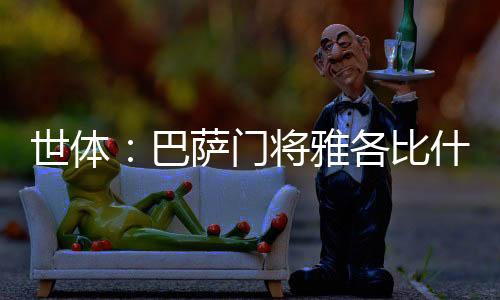 世体巴萨比可能今日官宣
