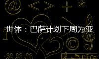 世体：巴萨计划下周为亚马尔举办续约仪式	，届时将身披10号球衣