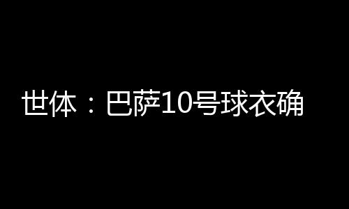 球队的巴萨4号与15号战袍