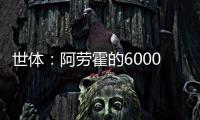 世体：阿劳霍的6000万欧解约金下周二到期
，他始终心属巴萨