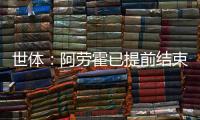 世体：阿劳霍已提前结束假期归队训练，比原定时间提前几天
