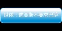 世体
：迪亚斯不要求巴萨写下必须注册条款，哀悼完若塔后将提转会