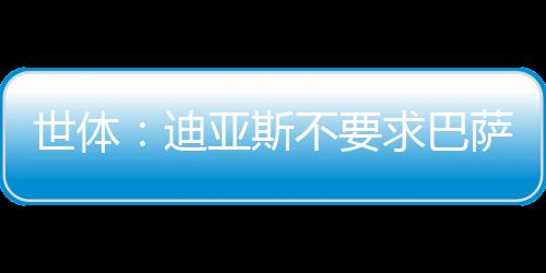 据《世界体育报》报道