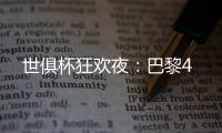 世俱杯狂欢夜	：巴黎4