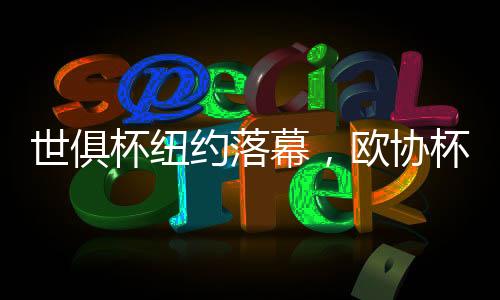 世俱佩德罗插入禁区挑射得手