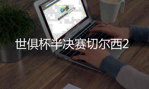 世俱切尔西对阵弗鲁米嫩塞