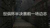世俱杯半决赛前一场边志愿者中暑晕倒
，姆巴佩上前帮忙