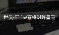 世俱杯半决赛将对阵皇马�，巴黎主帅恩里克赛前为全队放假一天