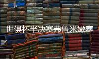 世俱杯半决赛弗鲁米嫩塞VS切尔西：虽实力不济，黑马志在创造历史